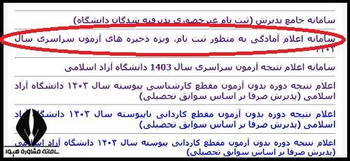 ثبت نام ذخیره دانشگاه آزاد ۱۴۰۴ 